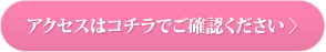 アクセスはコチラでご確認ください