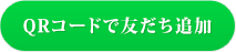 QRコードで友だち追加