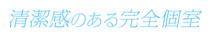 清潔感のある完全個室