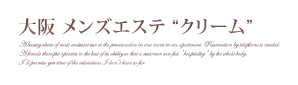 ン大阪 メンズエステ “クリーム”