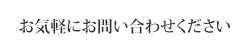 お気軽にお問い合わせください