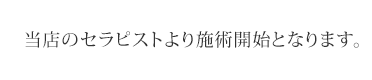 当店のセラピストより施術開始となります。