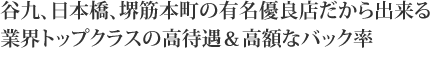 日本橋、堺筋本町の有名優良店だから出来る業界トップクラスの高待遇＆高額なバック率