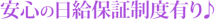 安心の日給保証制度有り♪